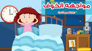 قصص أطفال / ازاي تعلم الطفل يواجه مخاوفه