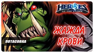 Кровожадный Мурчаль в "Кровожадной Потасовке" ● Heroes of the Storm