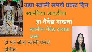 उद्या स्वामीप्रगटदिनाला स्वामींच्या आवडीचा हा १ नैवेद्य  दाखवा नक्की, स्वामींना नैवेद्य दाखवावा असा