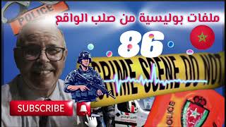 قصة واقعية | ملفات بوليسية | 86 | عبد الصادق بنعيسى | هاربون | مهمشون 🚨Mohamachoun | Hariboun