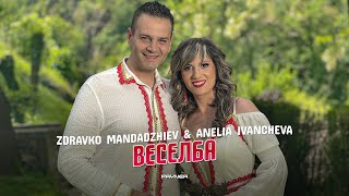 Zdravko Mandadzhiev & Anelia Ivancheva - Veselba * З. Мандаджиев и А. Иванчева - Веселба I 2024 ♪