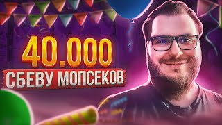 40.000 СБЕВУ МОПСЕКОВ НА КАНАЛЕ!