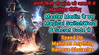 आसानी से Manifest कीजिए किसी भी wish को!Master Merlin Magical Switchword&Secret code@SoulEntry1176