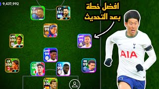 افضل 5 تشكيلات نادرة بعد التحديث 🔥 efootball mobile و خطة 4132 في بيس 2024 🌜