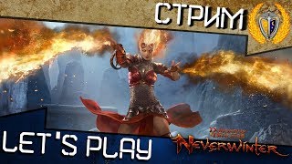 Страдаем в модуле 17, Стрим по Neverwinter 🎁