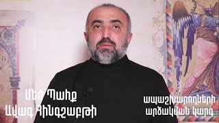 Մեծ Պահք. Ավագ Հինգշաբթի (ապաշխարողների արձակման կարգ)