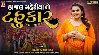 Kajal Maheriya No Tahukar | Kajal Maheriya | Navratri Special Garba 2024 | Raas Ramzat | DAY -3