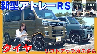 【ダイハツアトレー】リフトアップカスタム＆ブロックタイヤ装着の新型アトレー！カップルキャンプ・ソロキャンパーなどアウトドア好きにおすすめ！ごっついいクルマ｜山で映えるよ