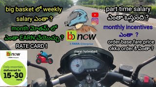 Big Basket Delivery Boy Salary | Weekly//Monthly ఎంతా Earn చేయొచ్చు❓Part Time Salary ఎంతా ఒస్తుంది❓