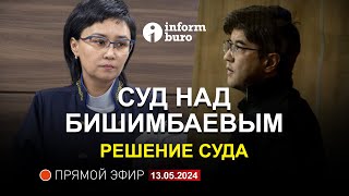 🔥 Суд над Бишимбаевым: ОГЛАШЕНИЕ ПРИГОВОРА. Прямая трансляция из зала суда. 13.05.2024.