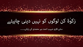 zakat kin logo ko ni dani chaye? - qari sohaib ahmed meer muhammadi