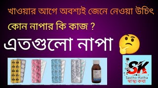 ওরে বাবা এত প্রকারের নাপা 🤔😄 নাপা ঔষধের কাজ কি? Napa tablet, Napa syrup, uses in bangla.