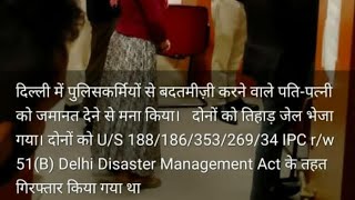 पुलिसकर्मियों से बदतमीजी करने वाले कपल को नहीं मिली राहत, कोर्ट ने जमानत देने से किया मना