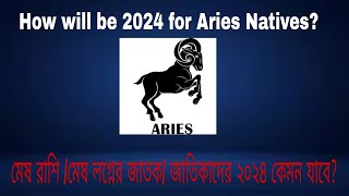 Aries Yearly Horoscope,2024---মেষ রাশি/ মেষ লগ্নের জাতক/ জাতিকাদের ২০২৪ কেমন যাবে?