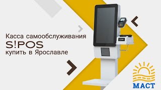 Касса самообслуживания Штрих М в Ярославле