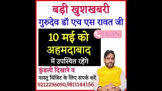 डॉ एच एस रावत जी 10 मई को अहमदाबाद में रहेंगे कुंडली दिखाने के लिए संपर्क करें #shorts #chandigarh