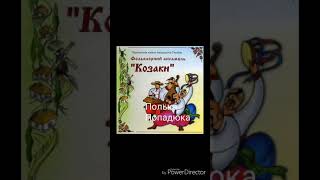 Полька (В.Попадюк)