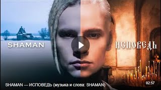 SHAMAN — ИСПОВЕДЬ