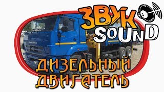 Дизельный двигатель ЗВУК, двс, звук мотора, дизель, дизельный мотор | diesel, diesel engine sound