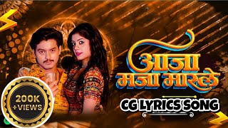 Aaja Maja Maarle | आजा मजा मारले | CG LYRICS Song |Rangrasiya | Mongra Vishwakarma & Sanjay Verma