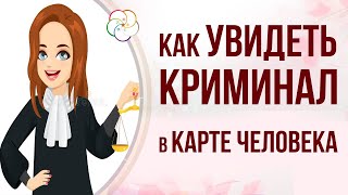 Астропрогноз.  Криминальные звезды и проблемы с законом в астрологической карте Бацзы