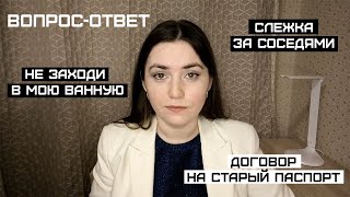 Вопрос-ответ 17. Видеонаблюдение за соседями. Возврат денег за абонемент. Запрет пользования ванной