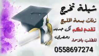 شيلة تخرج 2023