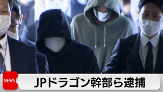 広域強盗「ルフィ」と接点か　JPドラゴン幹部ら逮捕