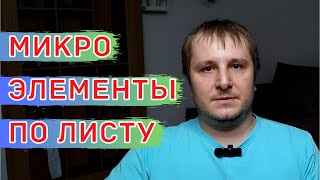 Листовые Подкормки. Как ПРАВИЛЬНО применять Микроэлементы по листу!