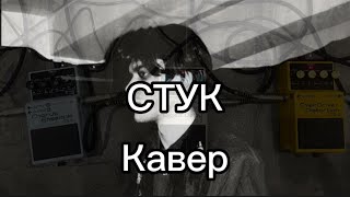 СТУК | КАВЕР | ПАРТИЯ ЮРИЯ КАСПАРЯНА |