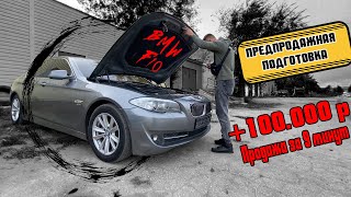 Как подготовить BMW и Продать за 9 минут в +100к!?