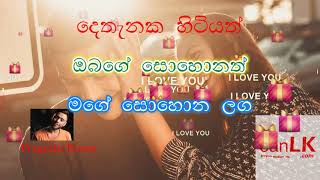 Dethanaka Hitiyath Karaoke (දෙතැනක හිටියත්) (Without voice) Prageeth Perera