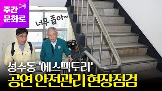 유인촌 장관, 새로운 형태의 공연 안전관리 현장점검 | 주간 문화로