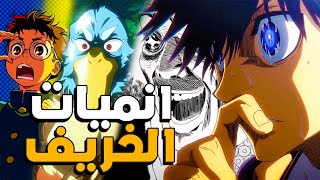 انميات فصل الخريف  🍁 |  عودة العمالقة وأعمال جديدة مشوقة 🎬🔥