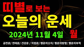 2024년 11월 04일 띠별로보는 오늘의운세 !! #오늘의운세 #띠별운세 #운세 #행운부적 #금전운 #연애운 #직업운 #건강운 #행운의숫자 #행운 #행운의부적 #부적