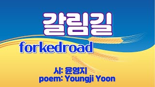 갈림길 forked road/시: 윤영지 poem: Youngji Yoon/ 음악: Edvin Marton_Gloomy Sunday