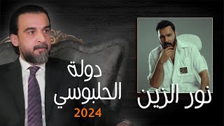 نور الزين - دولة الحلبوسي 2024