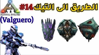 ارك سرفايفل|كيف تجيب التيك14#|ARK survival evolved how to get TEK