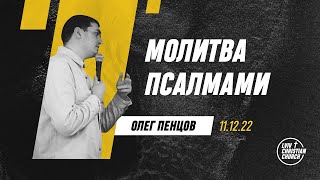 11.12.2022 | Молитва псалмами | Олег Пенцов