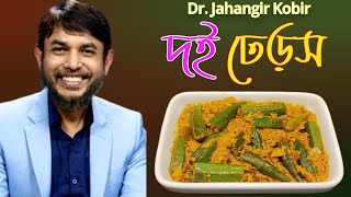 ডা জাহাঙ্গীর কবির স্যারের JK Lifestyle এ গ্রীষ্মকালীন সবজি দই ঢেঁড়স কিটো/Masalader Dahi Bhindi Kito