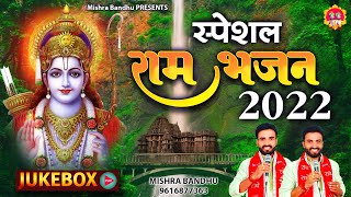 Ram ji Special Bhajan 2022 l Ram bhajan Jukebox l @mishra-bandhu