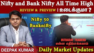 Nifty and Bank Nifty All Time High உடைக்குமா? அடுத்து என்ன? Nifty & Bank Nifty | Review & Preview