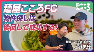 麺屋こころ開業支援：飲食開業で失敗しない開業フロー！物件決めは後回しにしろ！麺屋こころのまぜそば開業FC