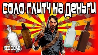 Red Dead Online: Соло Глитч на Деньги