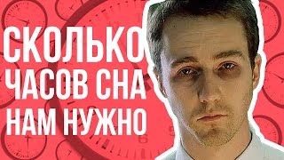 СКОЛЬКО часов НАМ нужно СПАТЬ?