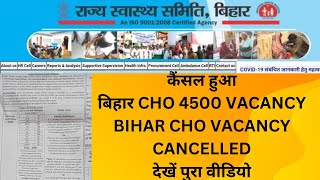 BIHAR CHO VACANCY NEW UPDATE | BIHAR CHO 4500 VACANCY CANCELLED | BIHAR CHO VACANCY DETAILS