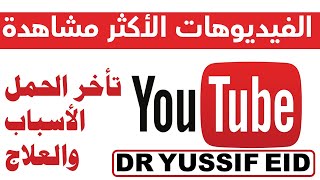 فيديو تعريفي مميز ( المقدمة ) عناوين أهم فيديوهات القناة عن تأخر الحمل دكتور يوسف عيد  DR YUSSIF EID