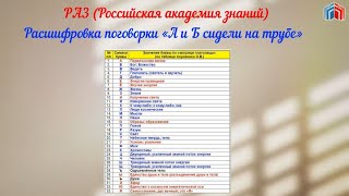 Расшифровка поговорки «А и Б сидели на трубе»