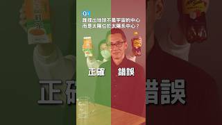 Yea or NO？宇宙機智問答，國威可以對幾題？#shorts #drinkchallenge