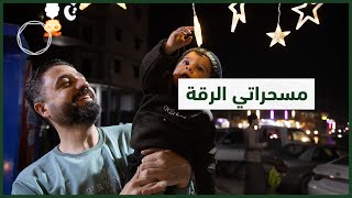 مسحراتي الرقة